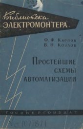 book Простейшие схемы автоматизации