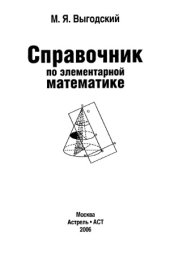 book Справочник по элементарной математике