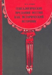 book Генеалогические предания осетин как исторический источник