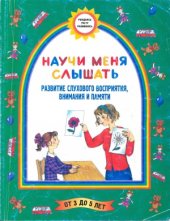 book Научи меня слышать (Развитие слухового восприятия, внимания и памяти). Для детей 3-5 лет.