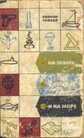 book На земле, в небесах и на море