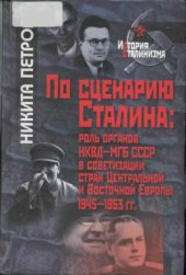 book По сценарию Сталина. Роль органов НКВД-МГБ СССР в советизации стран Центральной и Восточной Европы. 1945-1953 гг.