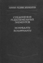 book Соединения редкоземельных элементов. Молибдаты, вольфраматы