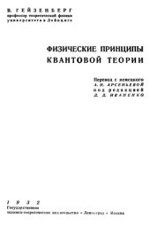 book Физические принципы квантовой теории