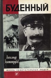 book Буденный