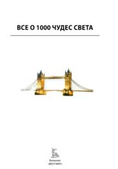 book Всё о 1000 чудес света