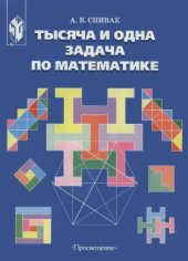 book Тысяча и одна задача по математике. Книга для учащихся 5-7 классов