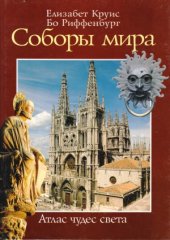 book Соборы мира