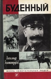 book Буденный