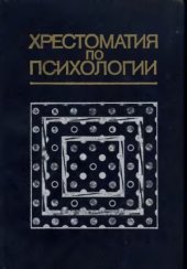 book Хрестоматия по психологии