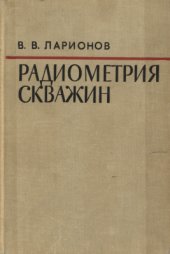 book Радиометрия скважин