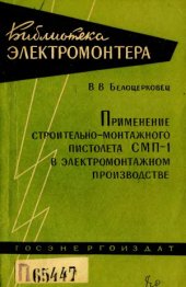 book Применение строительно-монтажного пистолета СМП-1 в электромонтажном производстве