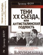 book Тени XX съезда, или Антисталинская подлость