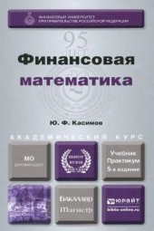 book Финансовая математика