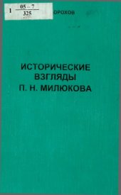 book Исторические взгляды П.Н. Милюкова