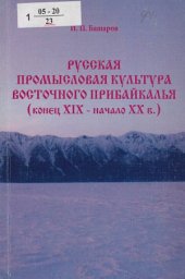 book Русская промысловая культура Восточного Прибайкалья (конец XIX - начало XX в.)