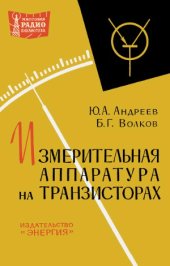 book Измерительная аппаратура на транзисторах.