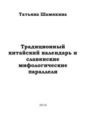 book Традиционный китайский календарь и славянские мифологические параллели