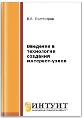 book Введение в технологии создания Интернет-узлов