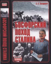 book Босфорский поход Сталина, или, провал операции "Гроза"