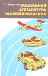 book Модульная аппаратура радиоуправления