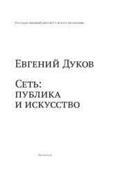 book Сеть  Публика и искусство