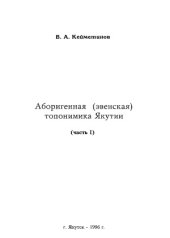 book Аборигенная (эвенская) топонимика Якутии.