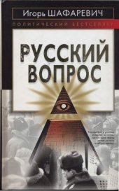 book Русский вопрос