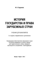 book История государства и права зарубежных стран