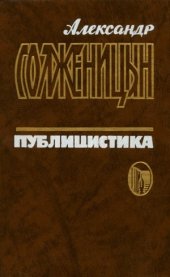 book Публицистика в 3 томах. Статьи, письма, интервью, предисловия