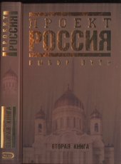 book Проект Россия. Вторая книга. Выбор пути