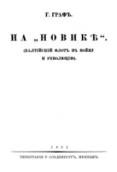 book На «Новике». Балтийский флот в войну и революцию