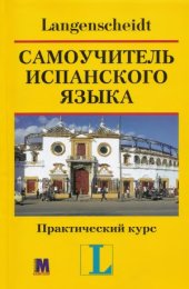 book Самоучитель испанского языка. Практический курс