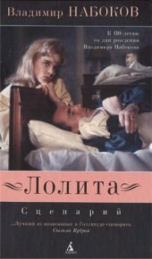 book Лолита-Сценарий.