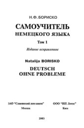 book Deutsch ohne Probleme! Самоучитель немецкого языка. В двух томах