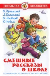 book Смешные рассказы о школе