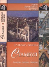 book Стамбул. История. Легенды. Предания