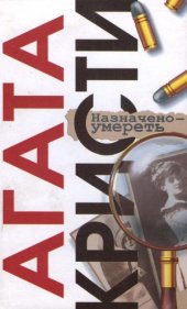 book Назначено - умереть