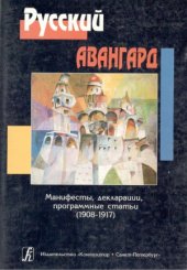 book Русский авангард  Манифесты, декларации, программные статьи (1908-1917)