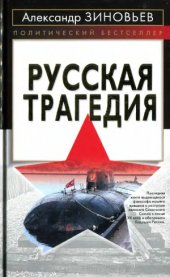 book Русская трагедия