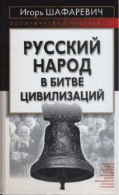 book Русский народ в битве цивилизаций