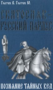 book Святослав — Русский Пардус.