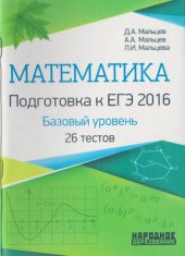 book Подготовка к ЕГЭ 2016. Базовый уровень