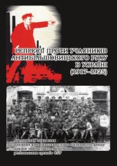 book Репресії проти учасників антибільшовицького руху в Україні (1917-1925)