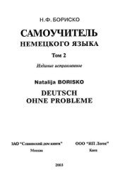 book Deutsch ohne Probleme! Самоучитель немецкого языка. В двух томах