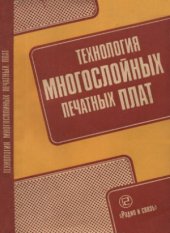book Технология многослойных печатных плат