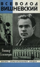 book Всеволод Вишневский