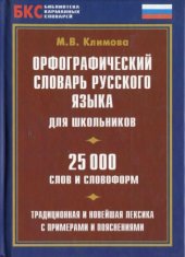 book Орфографический словарь русского языка для школьников. 25000 слов