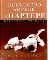 book Искусство борьбы в партере. Практическое руководство