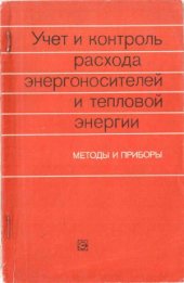 book Учет и контроль расхода энергоносителей и тепловой энергии